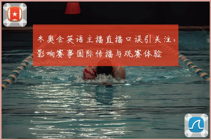 冬奥会英语主播直播口误引关注，影响赛事国际传播与观赛体验