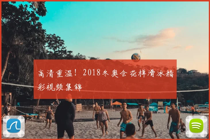 高清重温!2018冬奥会花样滑冰精彩视频集锦