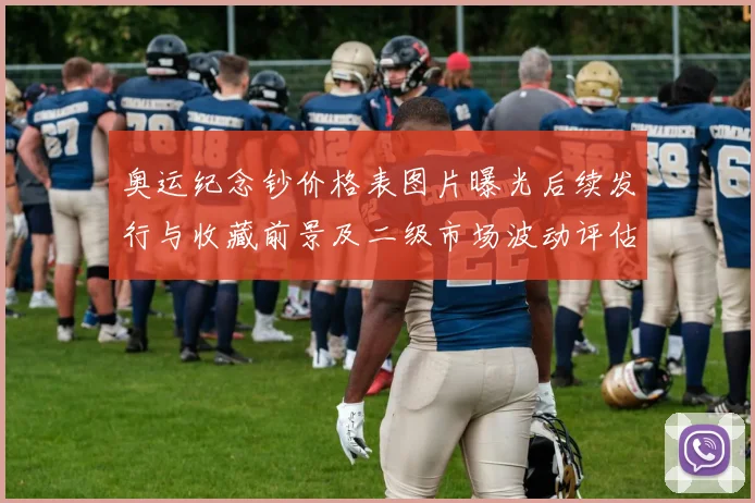 奥运纪念钞价格表图片曝光后续发行与收藏前景及二级市场波动评估