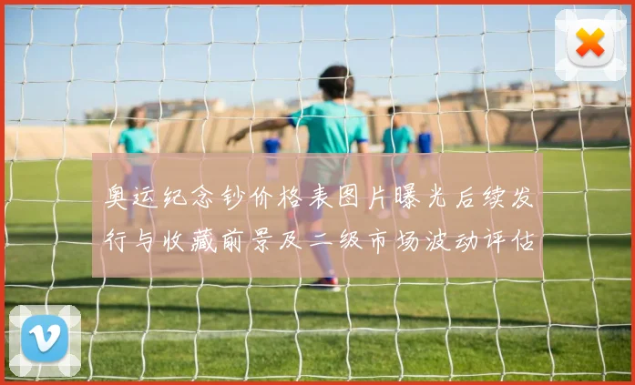 奥运纪念钞价格表图片曝光后续发行与收藏前景及二级市场波动评估